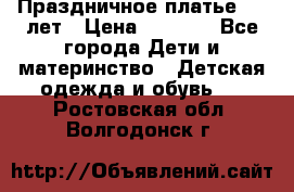 Праздничное платье 4-5 лет › Цена ­ 1 500 - Все города Дети и материнство » Детская одежда и обувь   . Ростовская обл.,Волгодонск г.